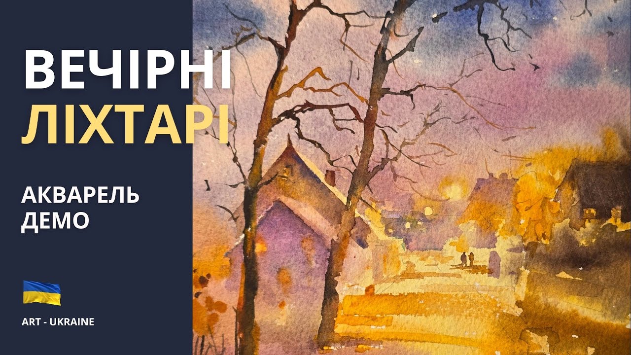 Як намалювати вечірнє світло. Акварель демо. @elenaart1414 