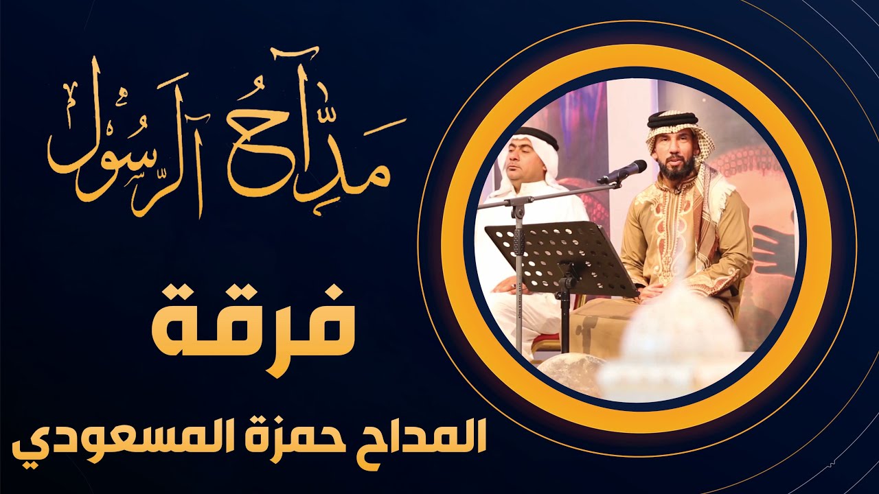 برنامج مداح الرسول | الحلقة 27 | فرقة المداح حمزة المسعودي