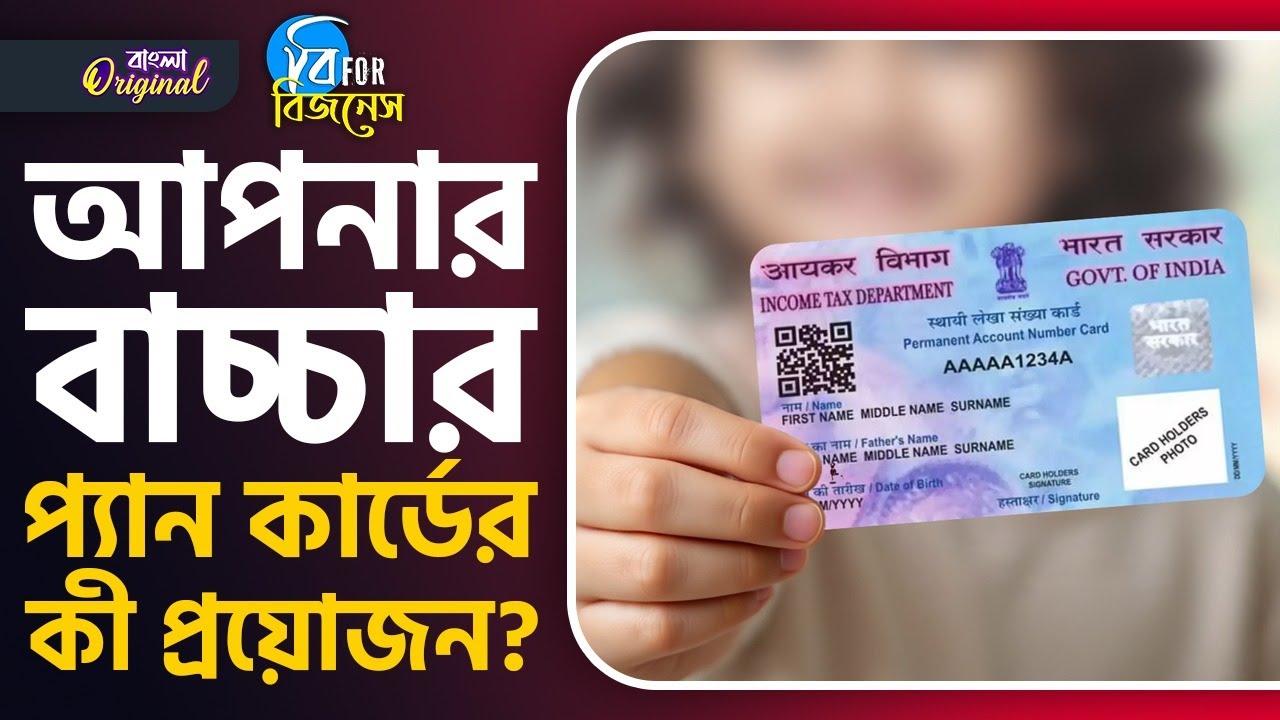 Child PAN Card: বাচ্চার Pan Card! কখন প্রয়োজন, কেন প্রয়োজন জানেন কি? | #TV9D