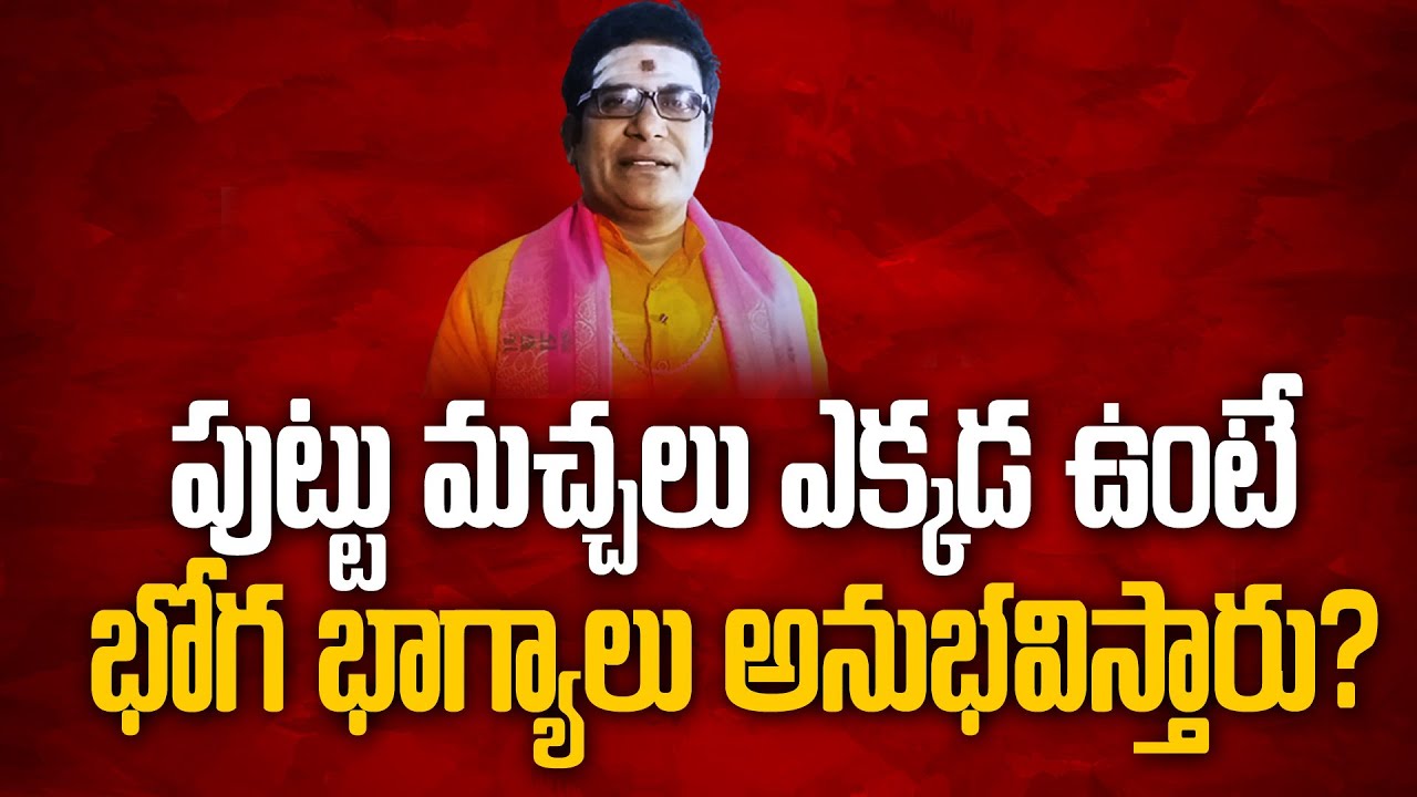 పుట్టుమచ్చలు వాటి ఫలితాలు | puttu macha sastram in telugu | Puttumachala phalithalu