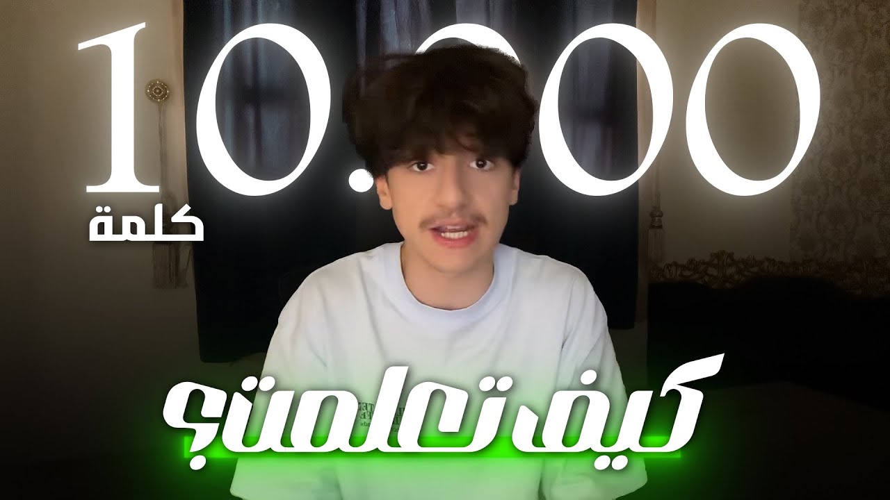 كيف تعلمت 10 آلاف كلمة؟