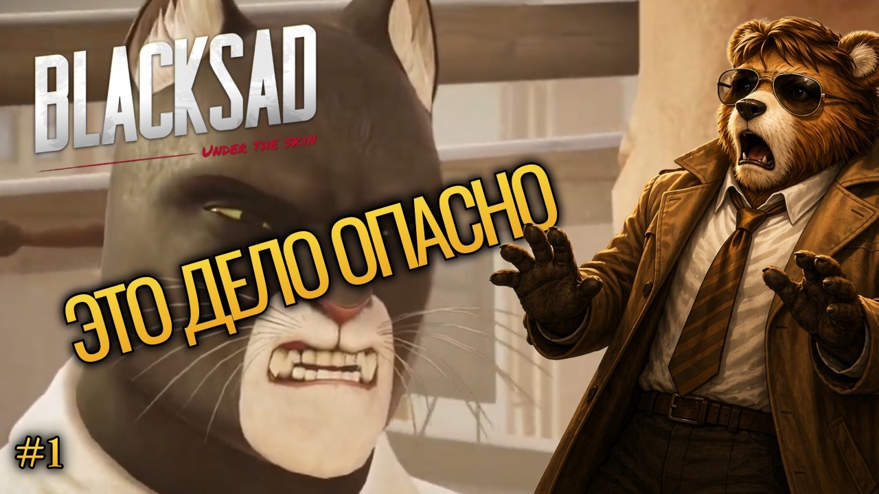 Blacksad: Under the Skin — Детективная игра, где ВСЕ что-то скрывают. Прохождение #1