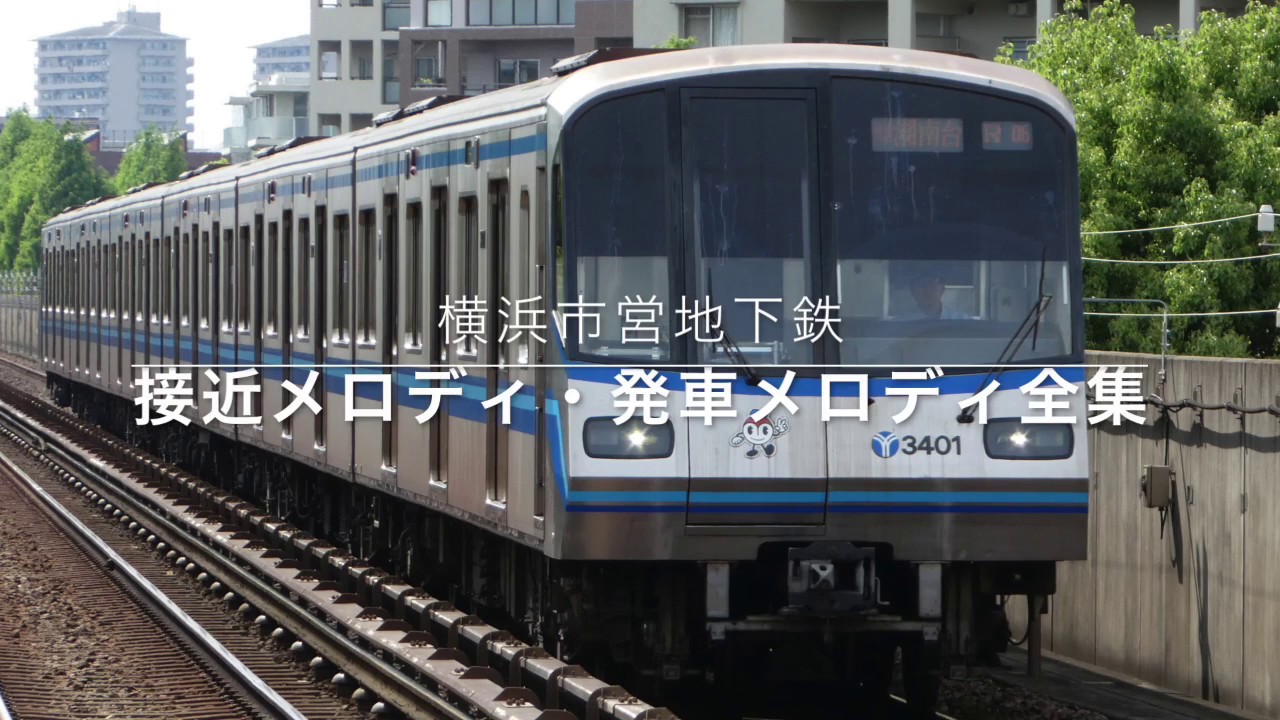 横浜市営地下鉄 駅メロディ全集