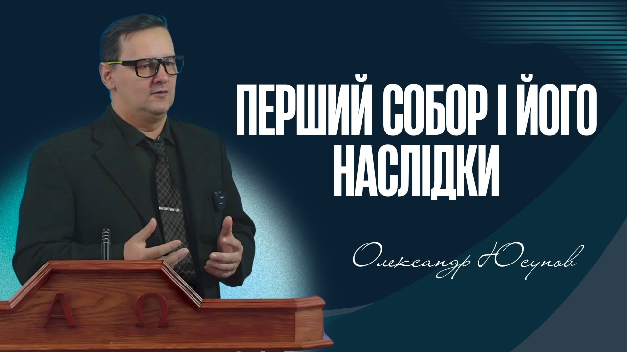 Перший собор і його наслідки. Олександр Юсупов