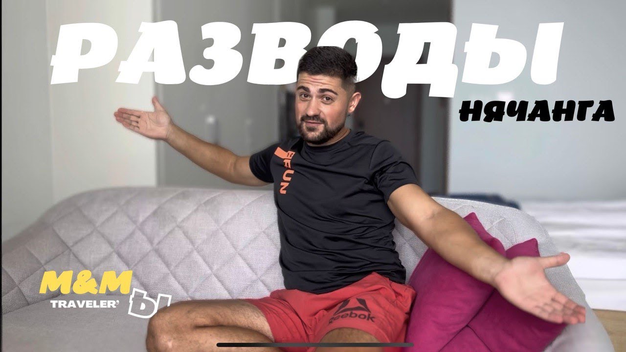 Вьетнам 2022 или как разводят в Нячанге