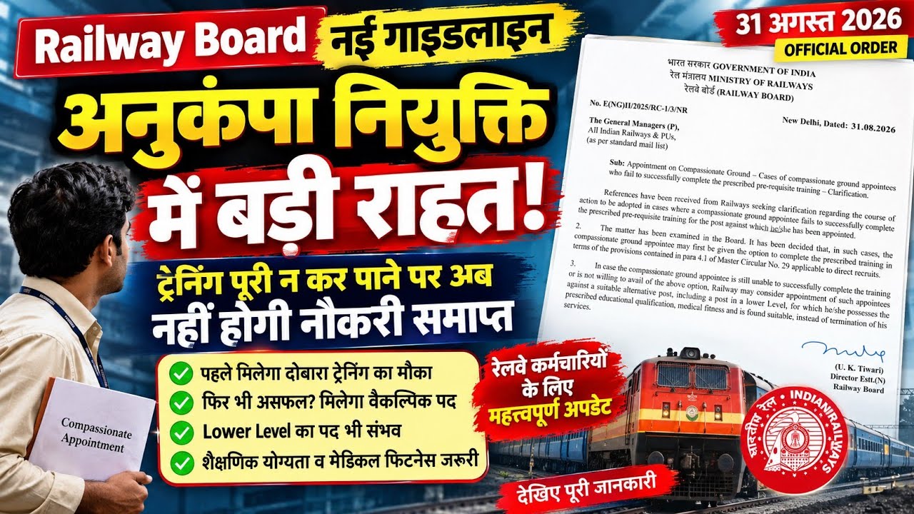 Railway Compassionate Appointment: ट्रेनिंग पूरी नहीं हुई तो मिलेगा दूसरा मौका? बड़ा अपडेट
