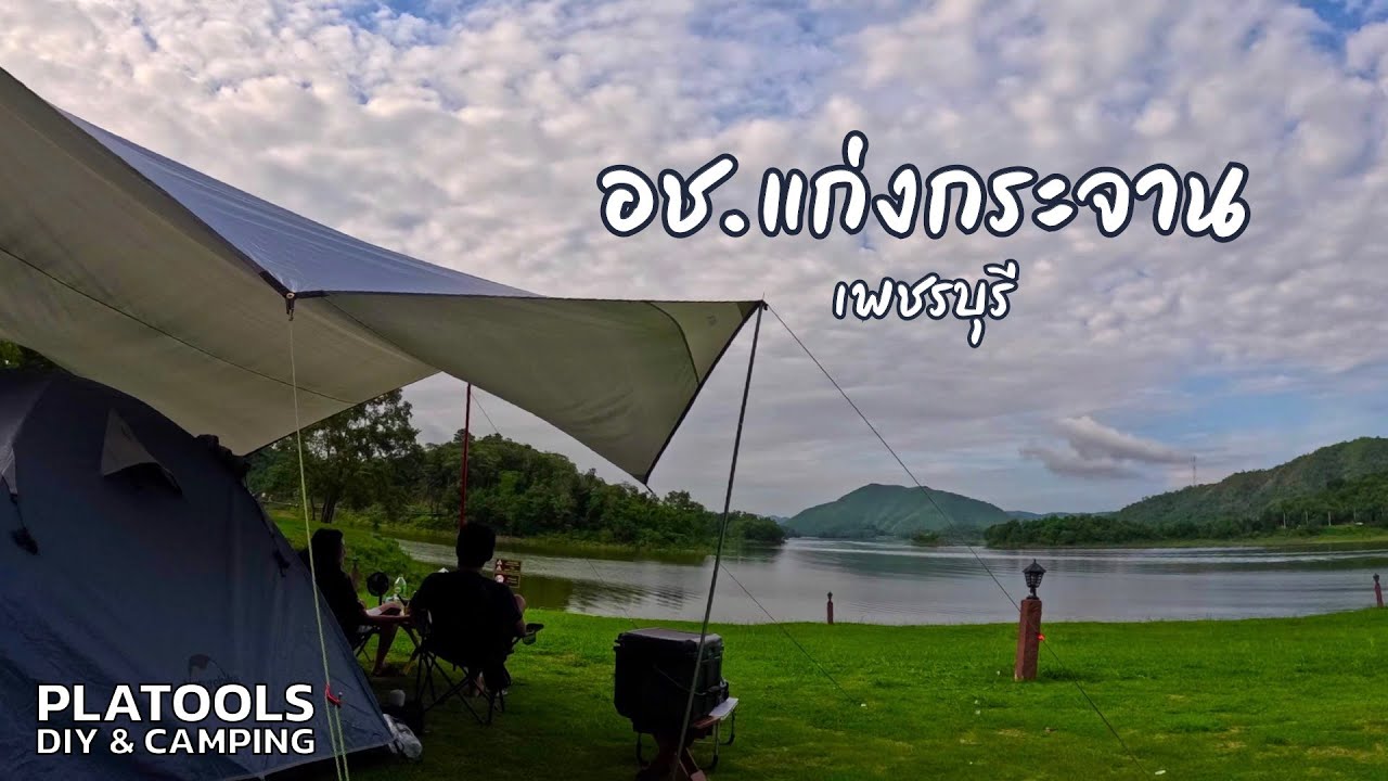 ลานริมแก่ง อช.แก่งกระจาน กางเต็นท์หลังฝนตก อากาศเย็น นอนสบาย | ปลาไปเที่ยว EP.14