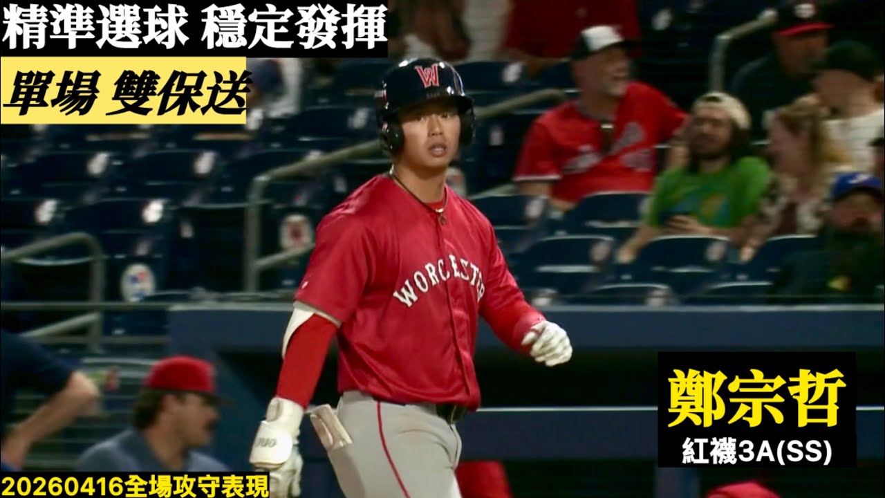 20260416鄭宗哲(紅襪3A)SS先發｜單場雙保送！精準選球,穩定上壘！