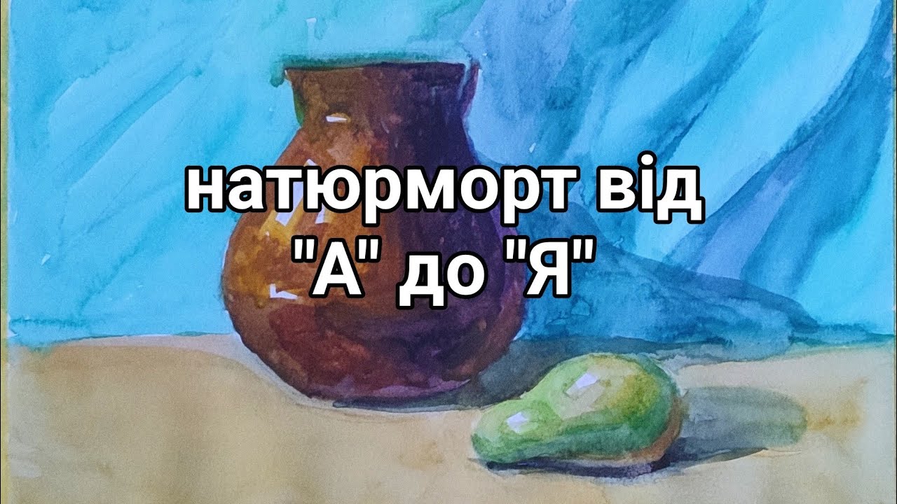 Як малювати натюрморт? Всі етапи виконання: від лінійного малюнку до завершення аквареллю.