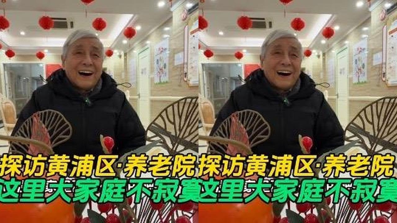 近距离探访黄浦区·养老院
@申城纪实-养老指南