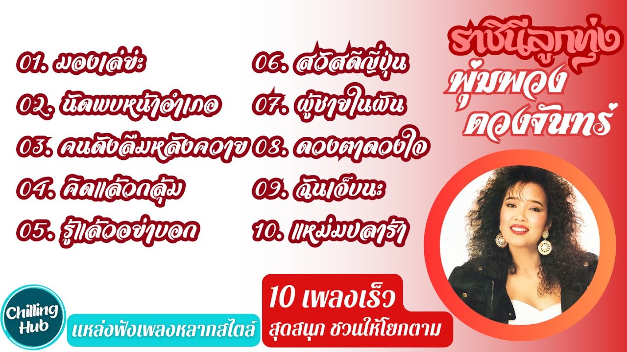 พุ่มพวง ดวงจันทร์ | 10 เพลงเร็ว | Chilling Hub | Track 006 | รวมเพลง