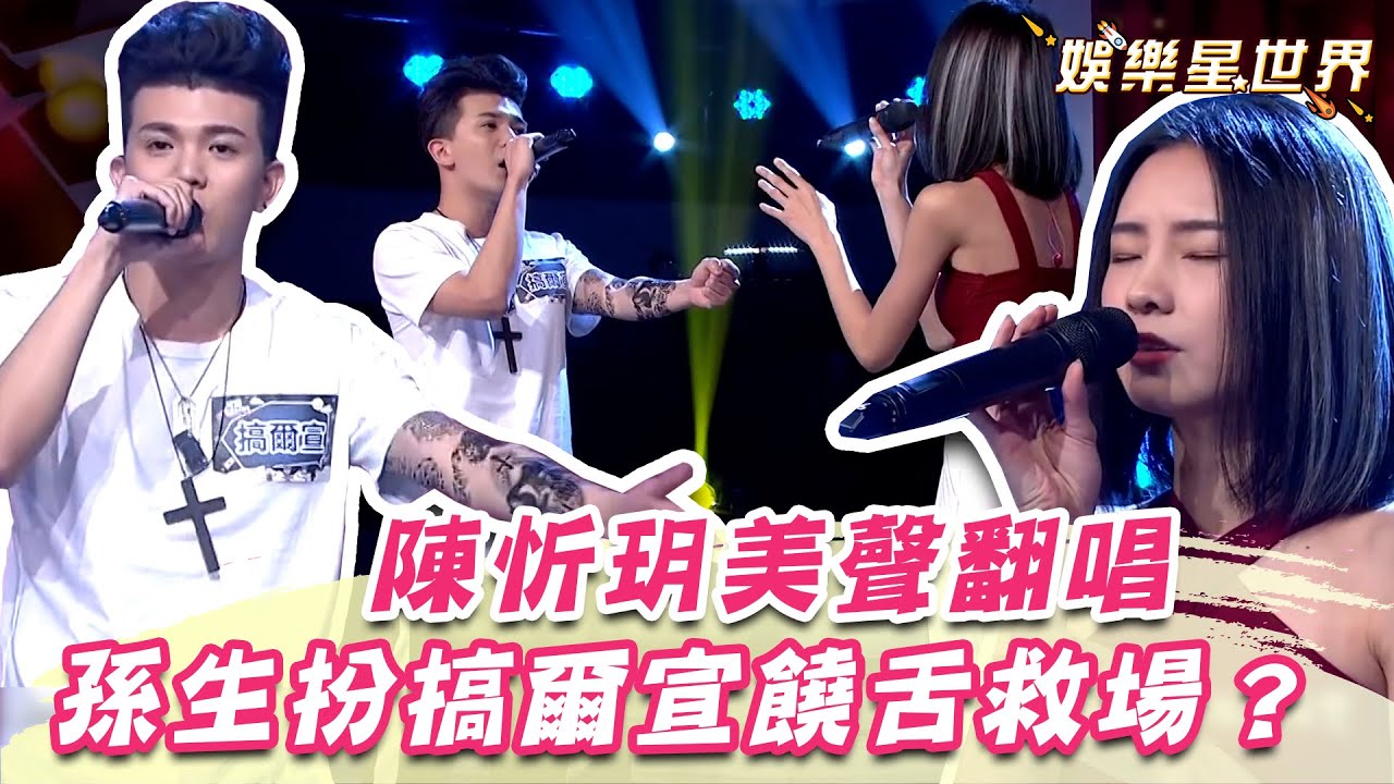 《聲林》陳忻玥美聲翻唱師兄神曲！孫生扮搞爾宣饒舌救場？｜@star_setn
