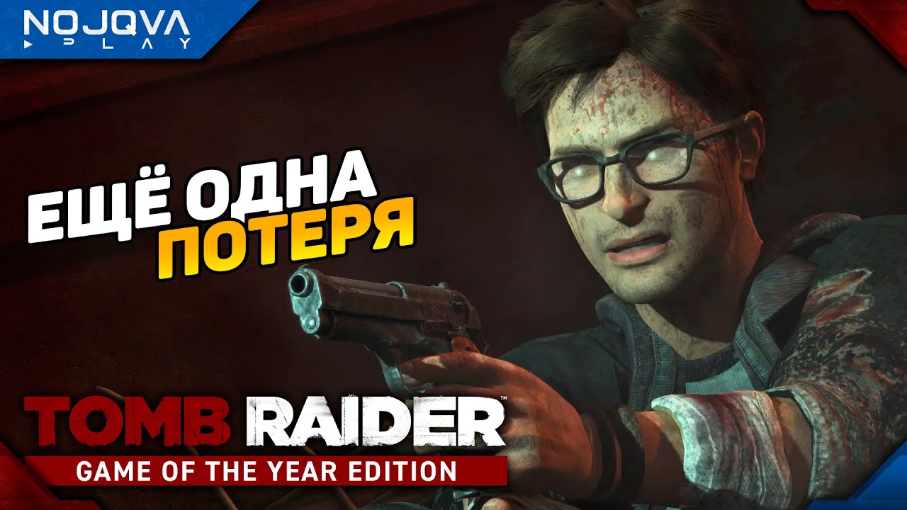 ПОТЕРЯ ЕЩЁ ОДНОГО ДРУГА ➤ Tomb Raider (2013) ◉ Прохождение 9