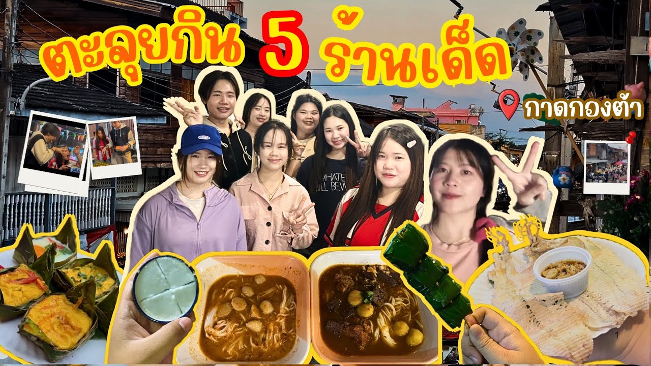 ตะลุยกิน 5 ร้านเด็ด 📍กาดกองต้า