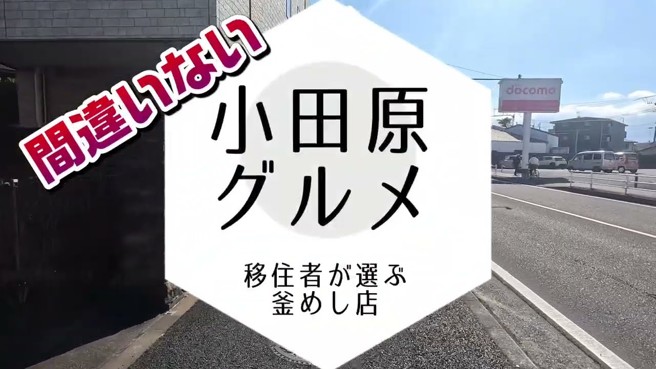 移住者が選んだ小田原グルメ　ランチ　釜飯　とり銀