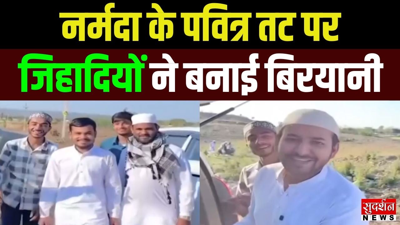 MP में पवित्र नर्मदा अपमानित, चप्पल पहनकर जिहादियों ने तट पर बनाई बिरयानी l Iftar l Jabalpur