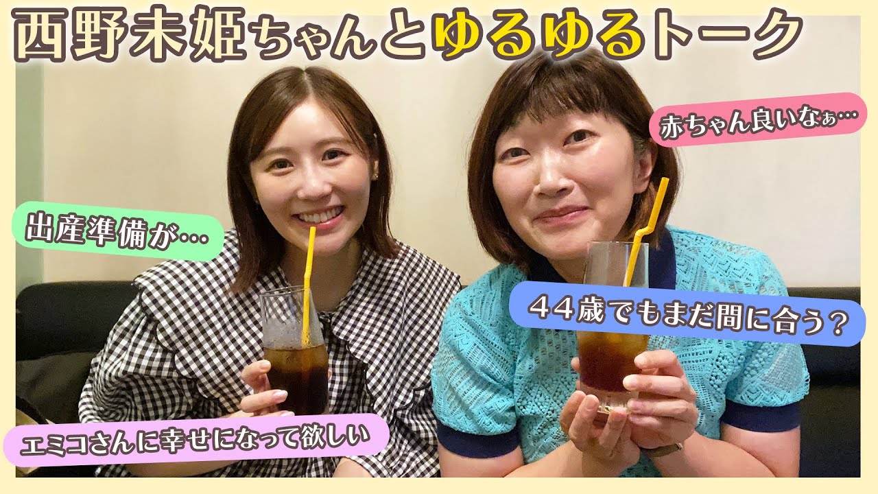 西野未姫ちゃんとゆるゆるトーク☕️妊娠のお話など色々お話しました💓