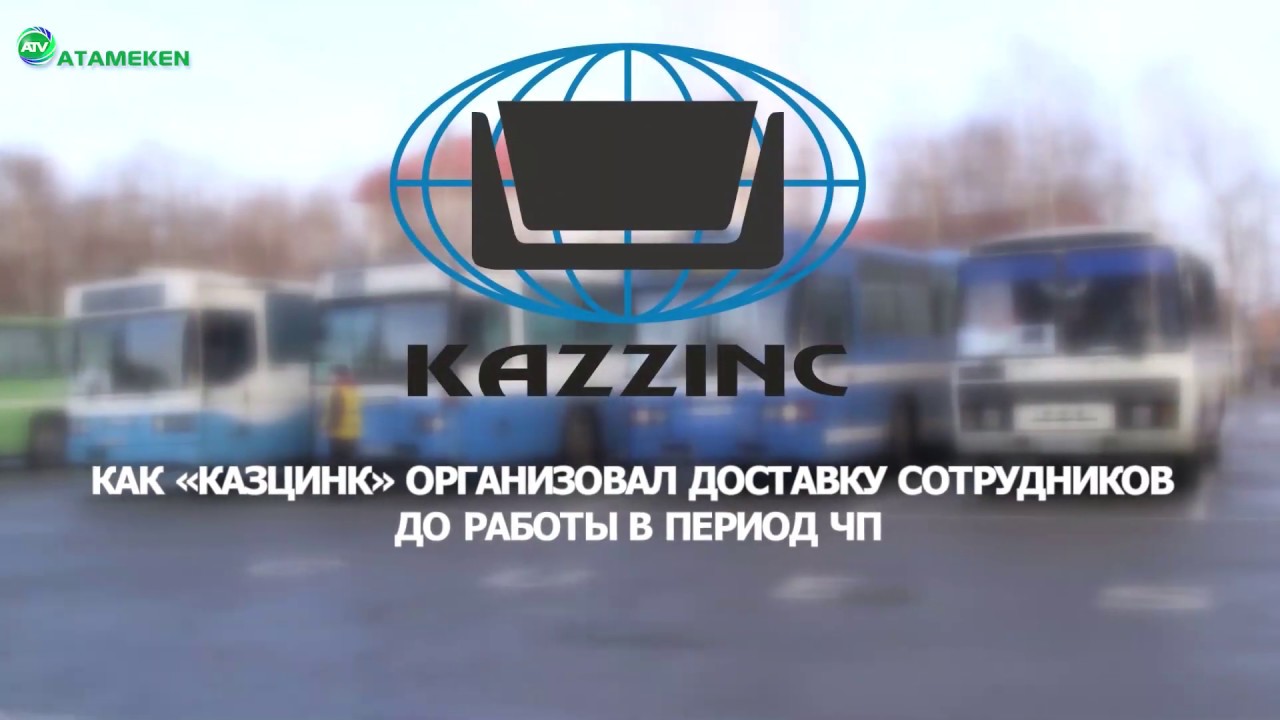ТОО «Казцинк». Доставка сотрудников к рабочим местам в период ЧП.