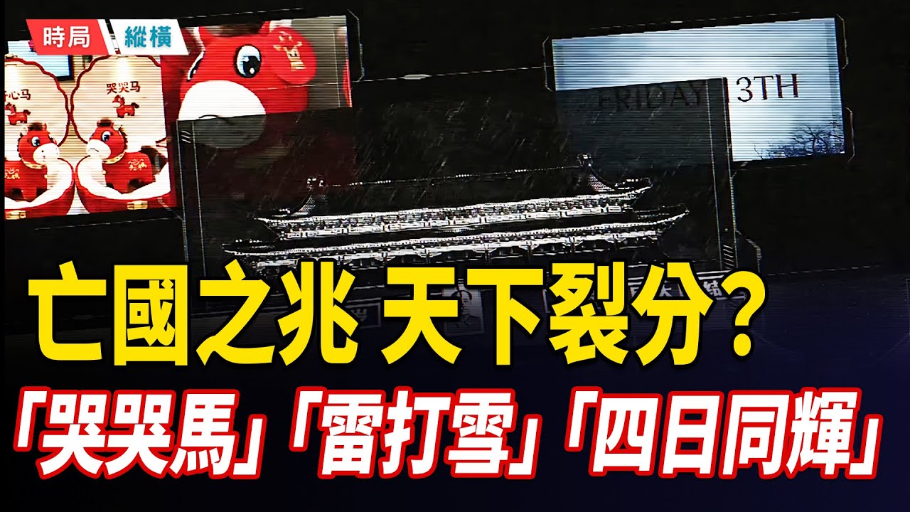 「世界末日」指向2026的這一天？美國三學者65年前驚人預言；馬年未至，異象先行：「哭哭馬」爆火，「雷打雪」、「四個太陽」接力，呈「亡國」不祥之兆？    主播：芬妮 【時局縱橫】