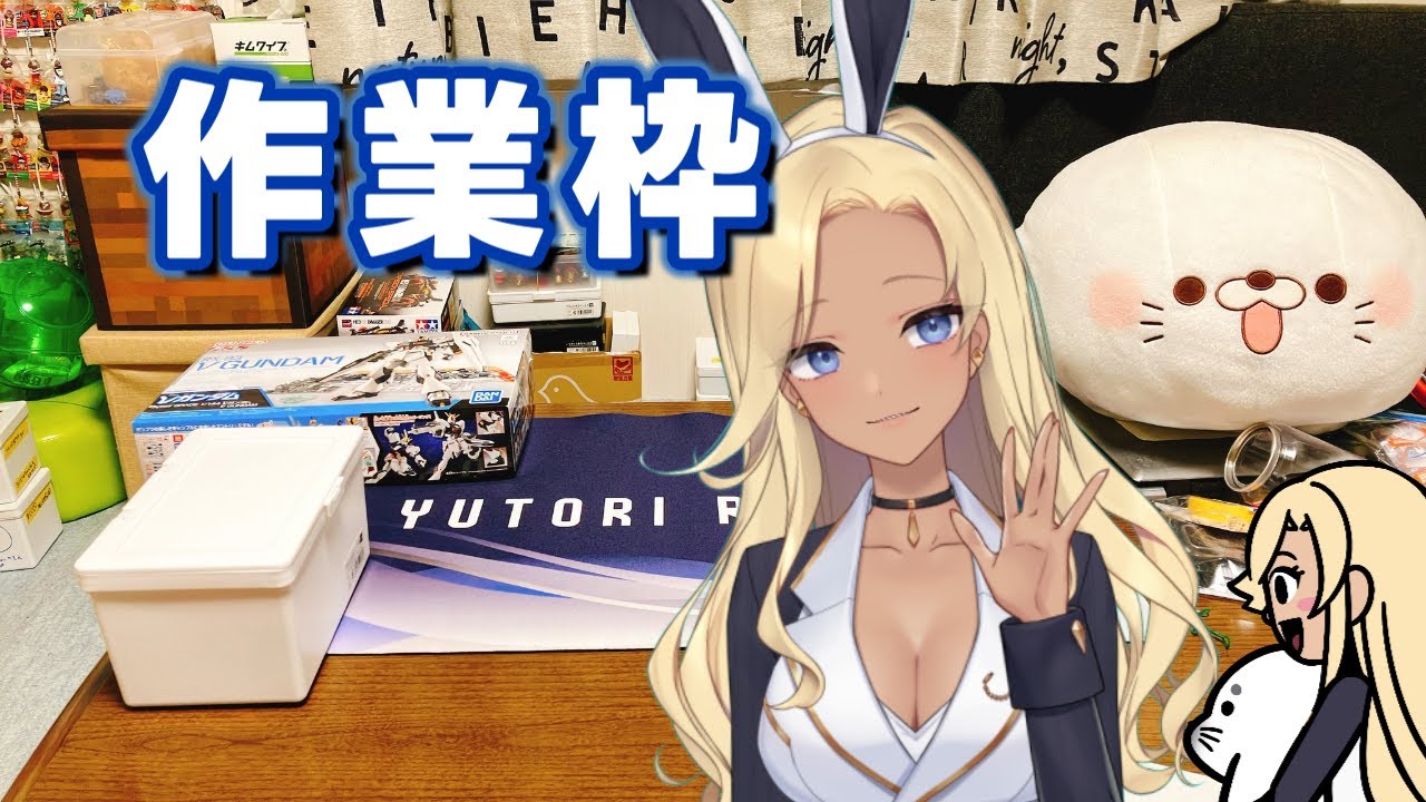 【作業＆雑談枠】【 #ガンプラ】～ウイングガンダム　エントリーグレード作ります　※実写～【Vtuberアネピーニャ Anepigna】