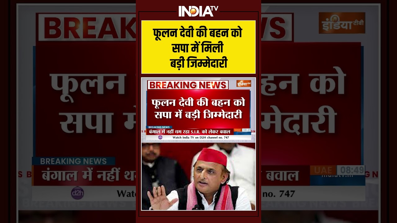 #phoolandevi की बहन को #samajwadiparty में मिली बड़ी जिम्मेदारी #akhileshyadav #uppolitics