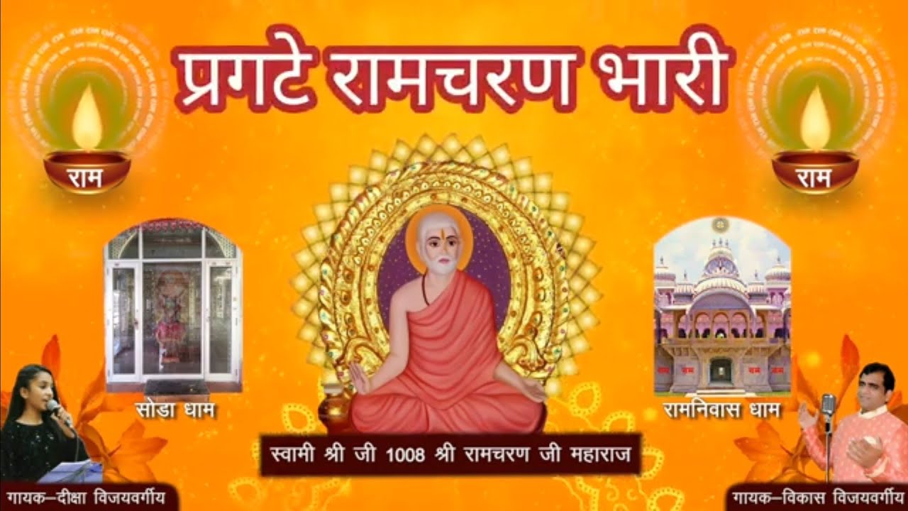 Pragate ramcharan Bhari.. Ramsnehi sampradaya Swami Ji Shri ramcharan Ji Maharaj Lavni with lyrics 🌹
