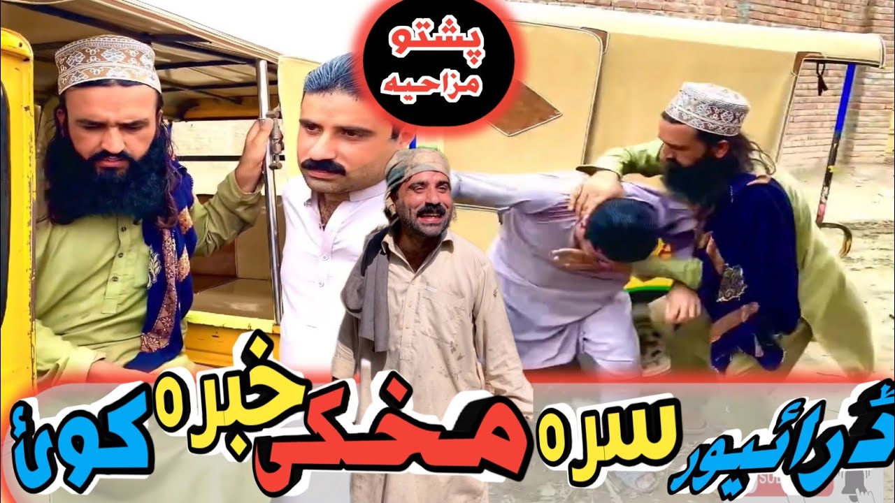 Driver sra mahki hbara kwai🤣#attaullah new funy video bd vines#pashtofunnyvideo#by hpal yar#subscrib