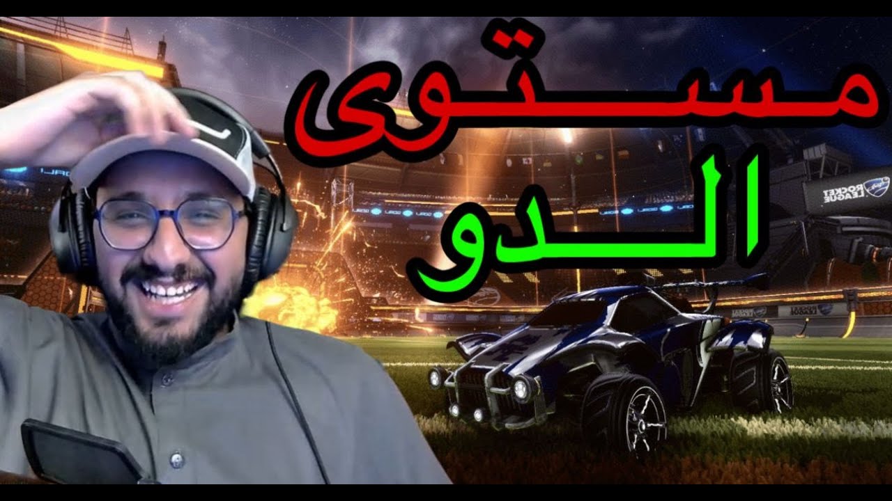 Rocket League | روكت مع الدو @MohammedJ97