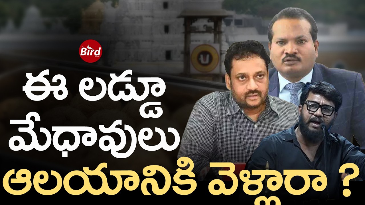 ఈ లడ్డూ మేధావులు ఆలయానికి వెళ్లారా ? | EX IAS Vijay Kumar About Tirumala Laddu Issue | Bird Media |