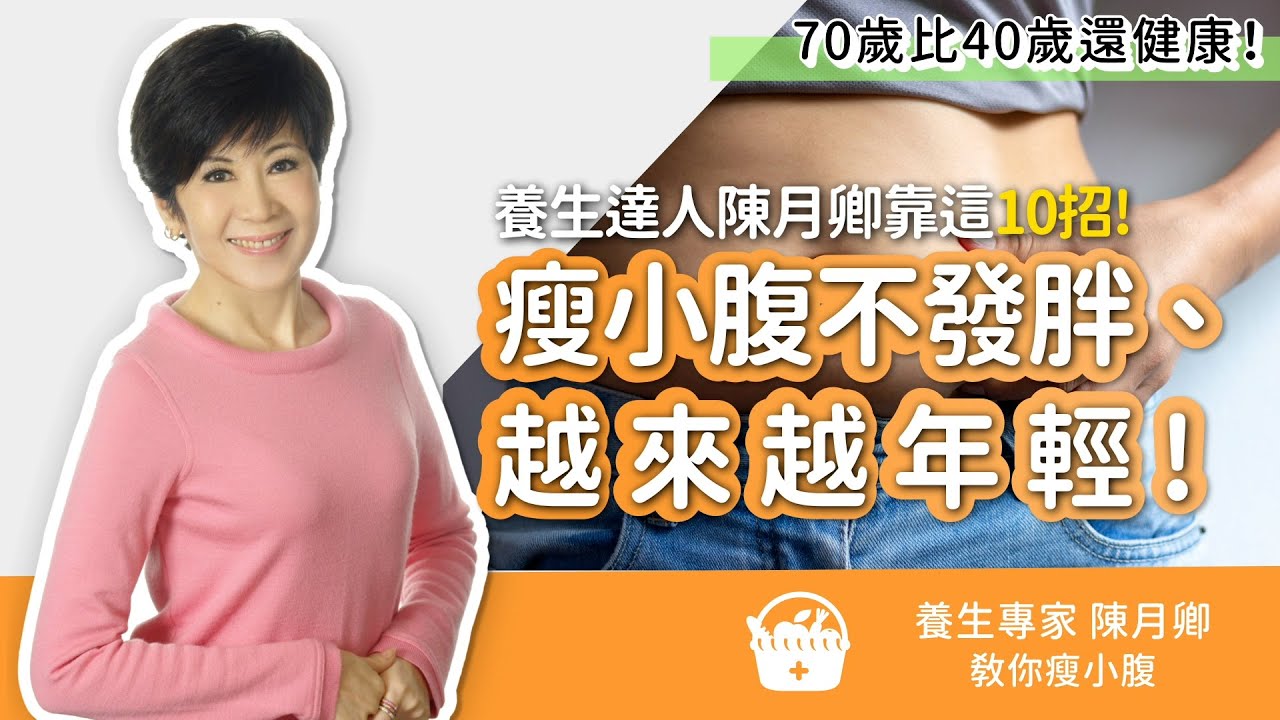 70歲比40歲還健康！養生達人陳月卿 瘦小腹不發胖、越來越年輕 的健康祕訣