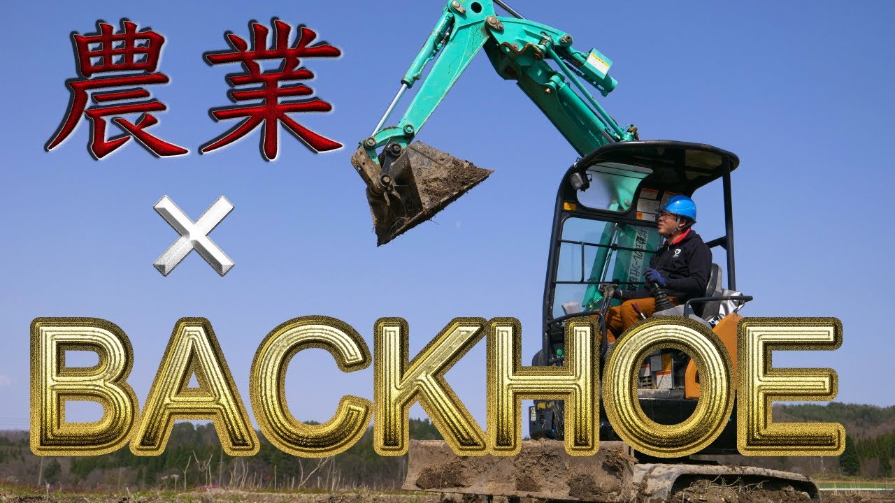 ミニバックホーがきた！