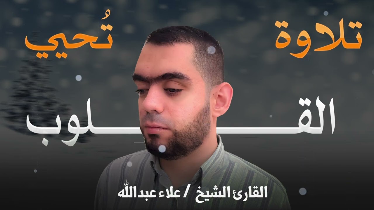 سورة الرحمن تلاوة هادئة خير ما تبدأ به يومك || القارئ المغرد الشيخ علاء الدين عبدالله