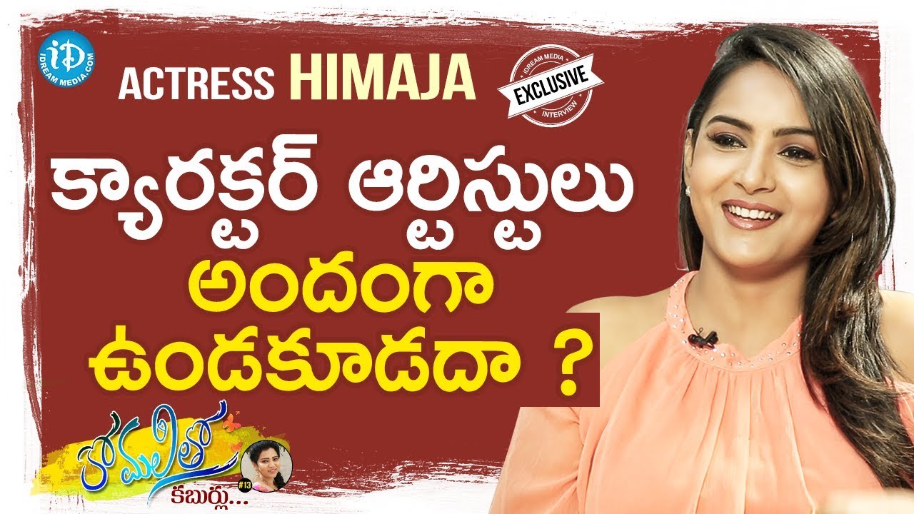 Actress Himaja Exclusive Interview || Anchor Komali Tho Kaburlu #13 || #692