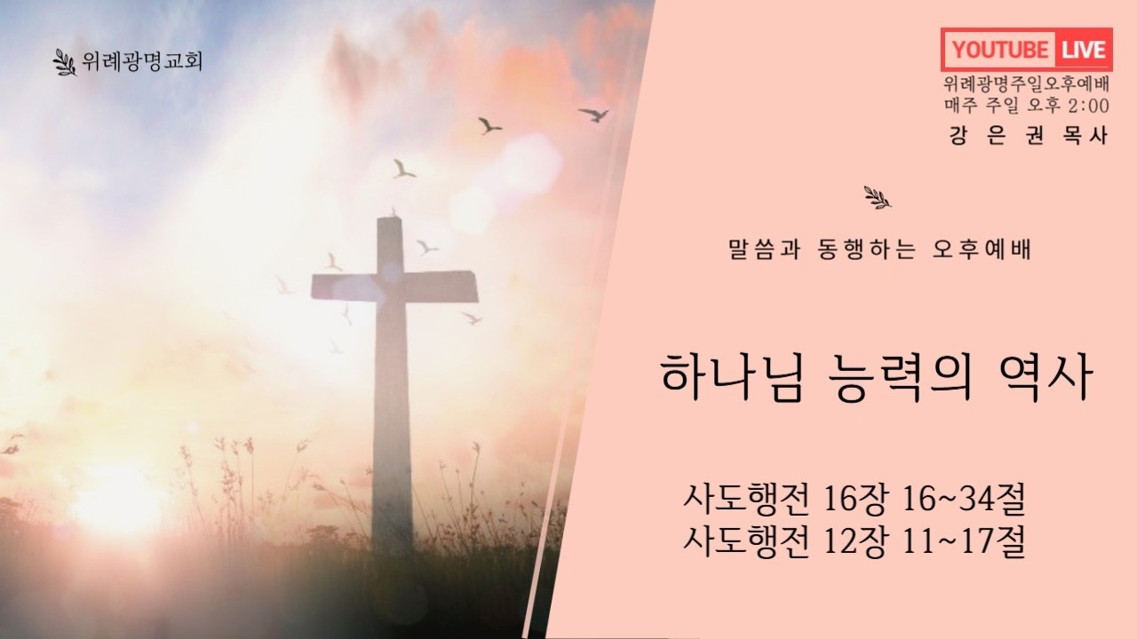 20260222  주일오후예배  하나님 능력의 역사  사도행전 16장 16~34절  위례광명교회 강은권 목사 설교