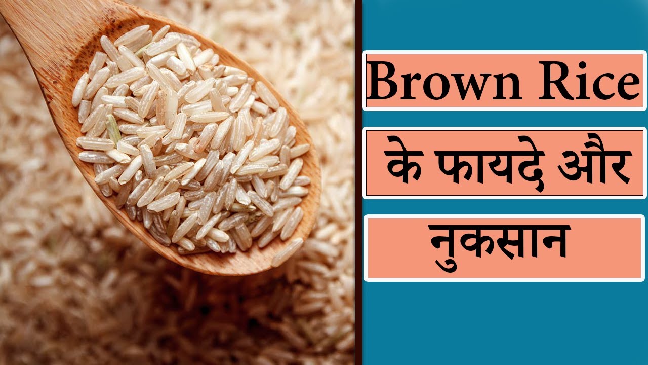#Brown Rice के फायदे I Brown Rice I Brown rice के फायदे और नुकसान I