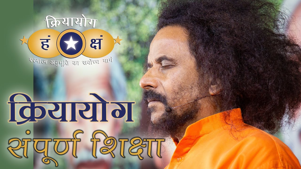 क्रियायोग संपूर्ण शिक्षा | इस दुनिया में कैसे रहें | Kriyayoga: The Complete Education (Hindi)