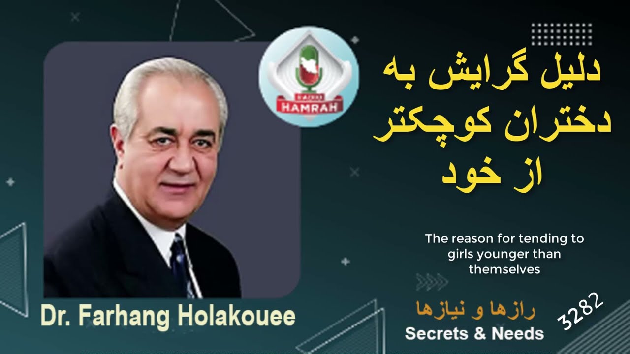 دلیل گرایش به دختران کوچکتر از خود The reason for tending to girls younger than themselves