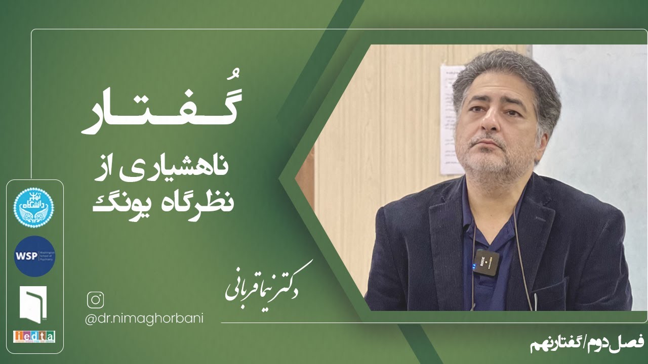 فصل دو- گفتار نه: ناهشیاری از نظرگاه یونگ