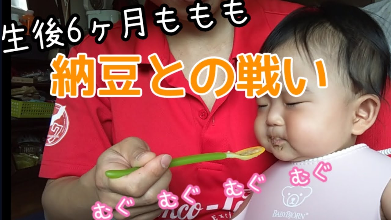 【ついに苦手な食べ物が‥？】もももと納豆の戦い　#生後6ヶ月　#離乳食　#赤ちゃん