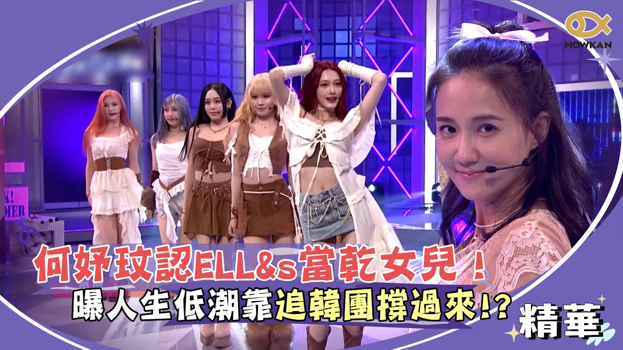 何妤玟認ELL&s當乾女兒！曝人生低潮靠追韓團撐過來！？｜綜藝大熱門
