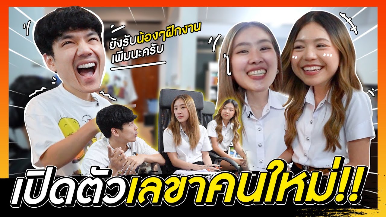 เปิดตัวเลขาคนใหม่ นิกกี้!! l [Nickynachat]