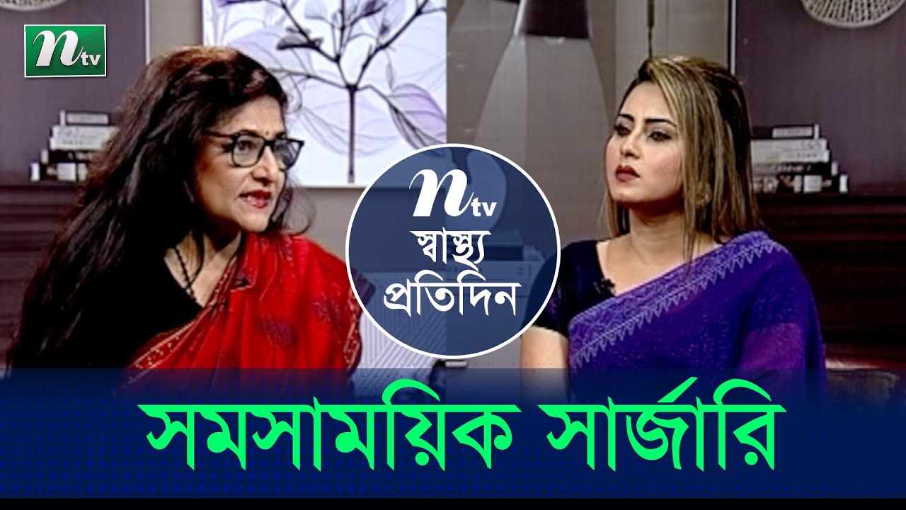 বর্তমান সময়ে সার্জারিতে কী কী সমস্যা হয়। ডা.সালমা ইয়াসমীন চৌধুরীর পরামর্শ | EP 4350