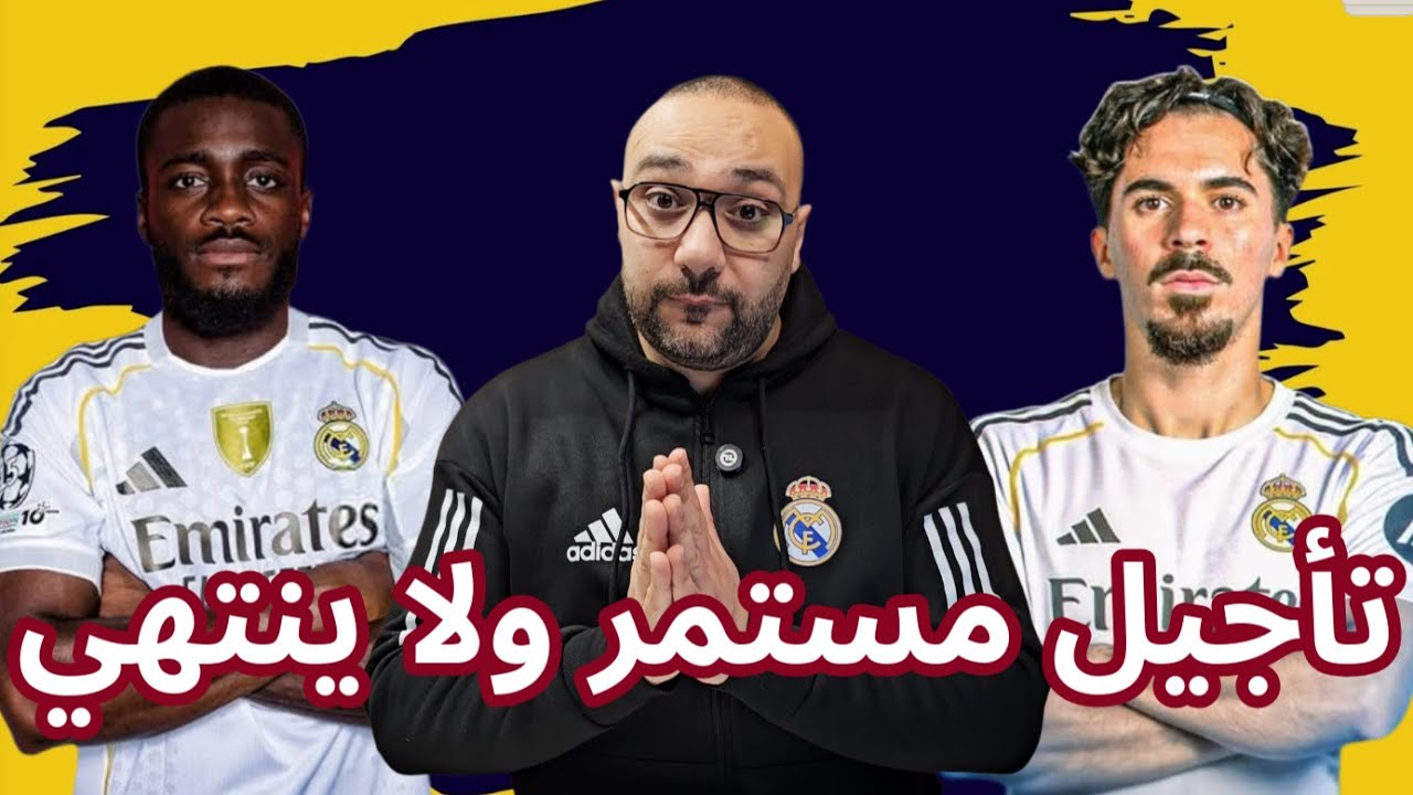 ألونسو يطلب و ريال مدريد يرفض مجددًا! هل سُتحسم في 2029؟