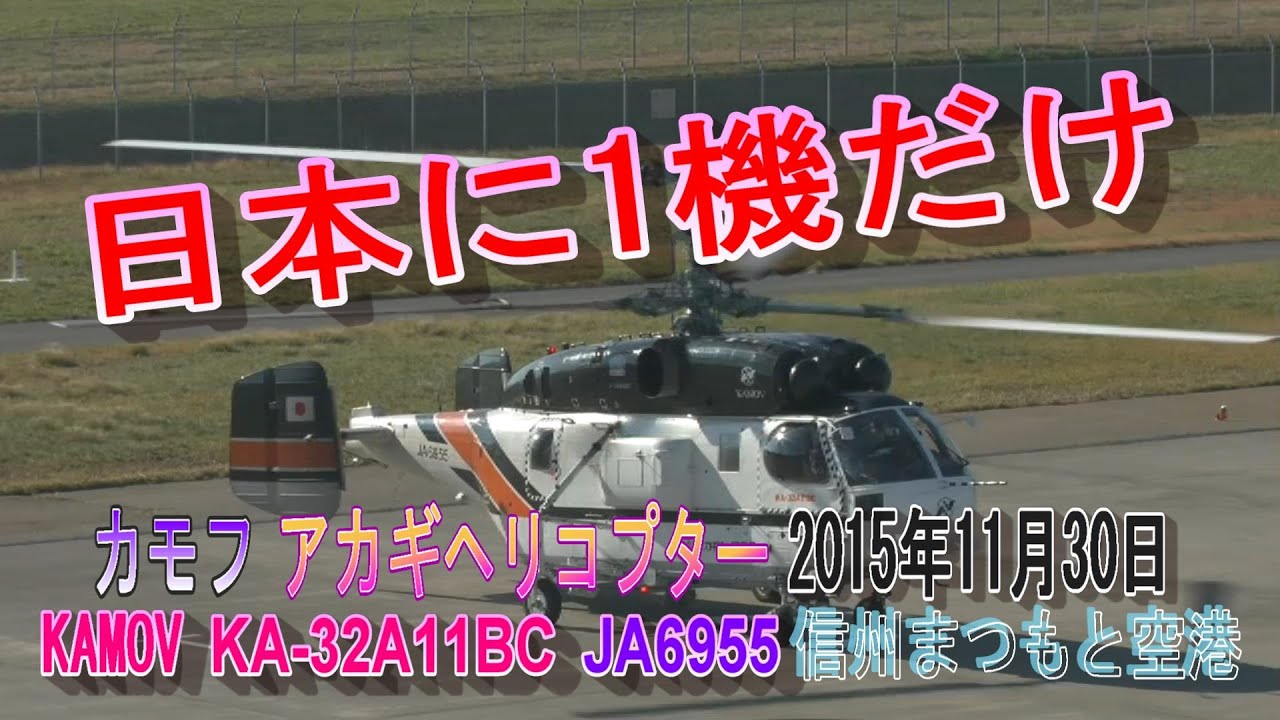 JA6955　カモフ KAMOV KA-32A11BC アカギヘリコプター 信州まつもと空港 2015年11月30日