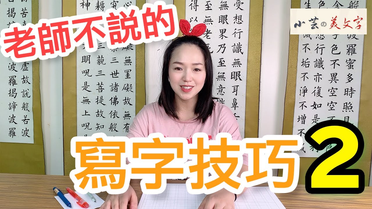 寫字漂亮技巧 2  小芸的美文字