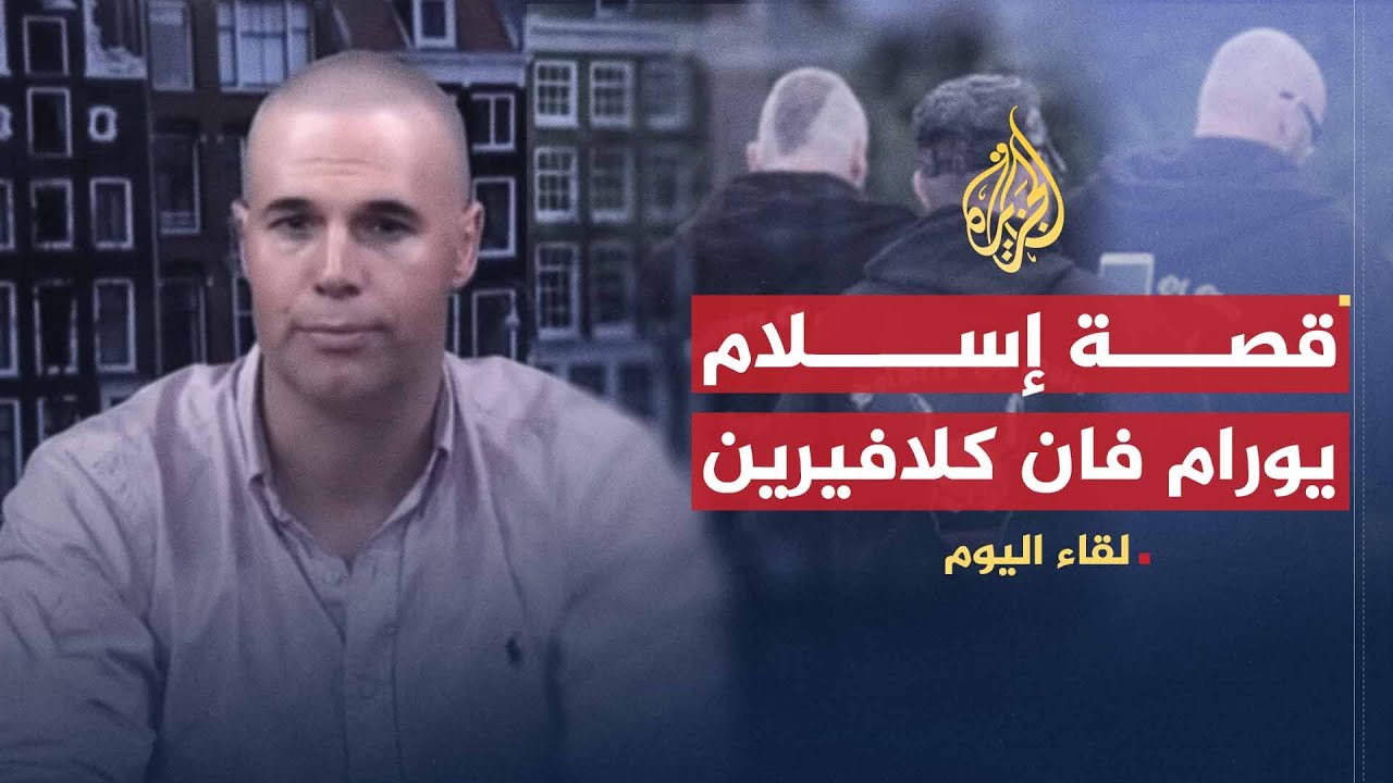 لقاء اليوم | عداء الأحزاب اليمينية الأوروبية للدين الإسلامي | يورام فان كلافيرين