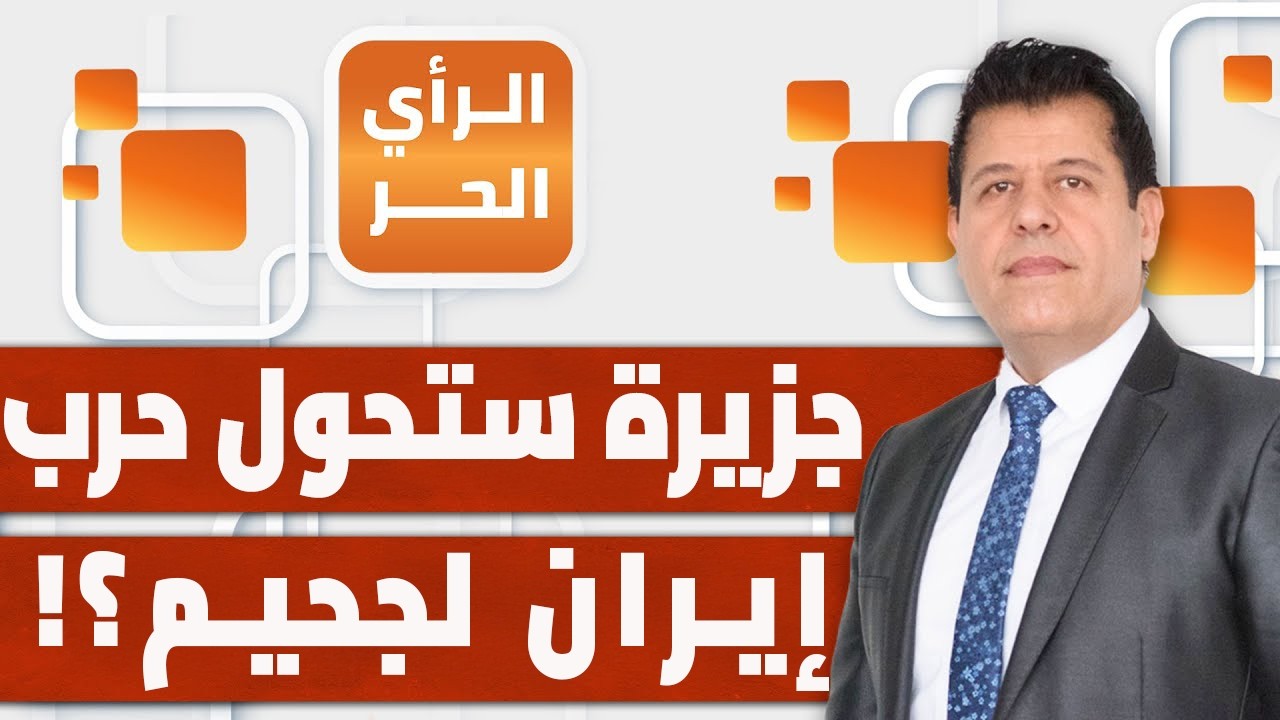 لماذا يعتبر الهجوم على جزيرة خارك الإيرانية حدثا قد يغير شكل الحرب كلها؟ توفيق طعمة يشرح