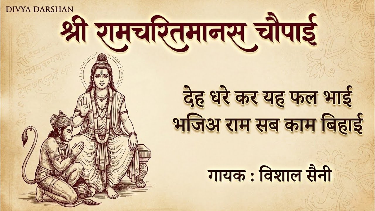 रामचरितमानस Ramcharitmanas - Ramayan Siddh Chaupa | Ram Bhajan | Ram Charit Manas | Vishal Saini