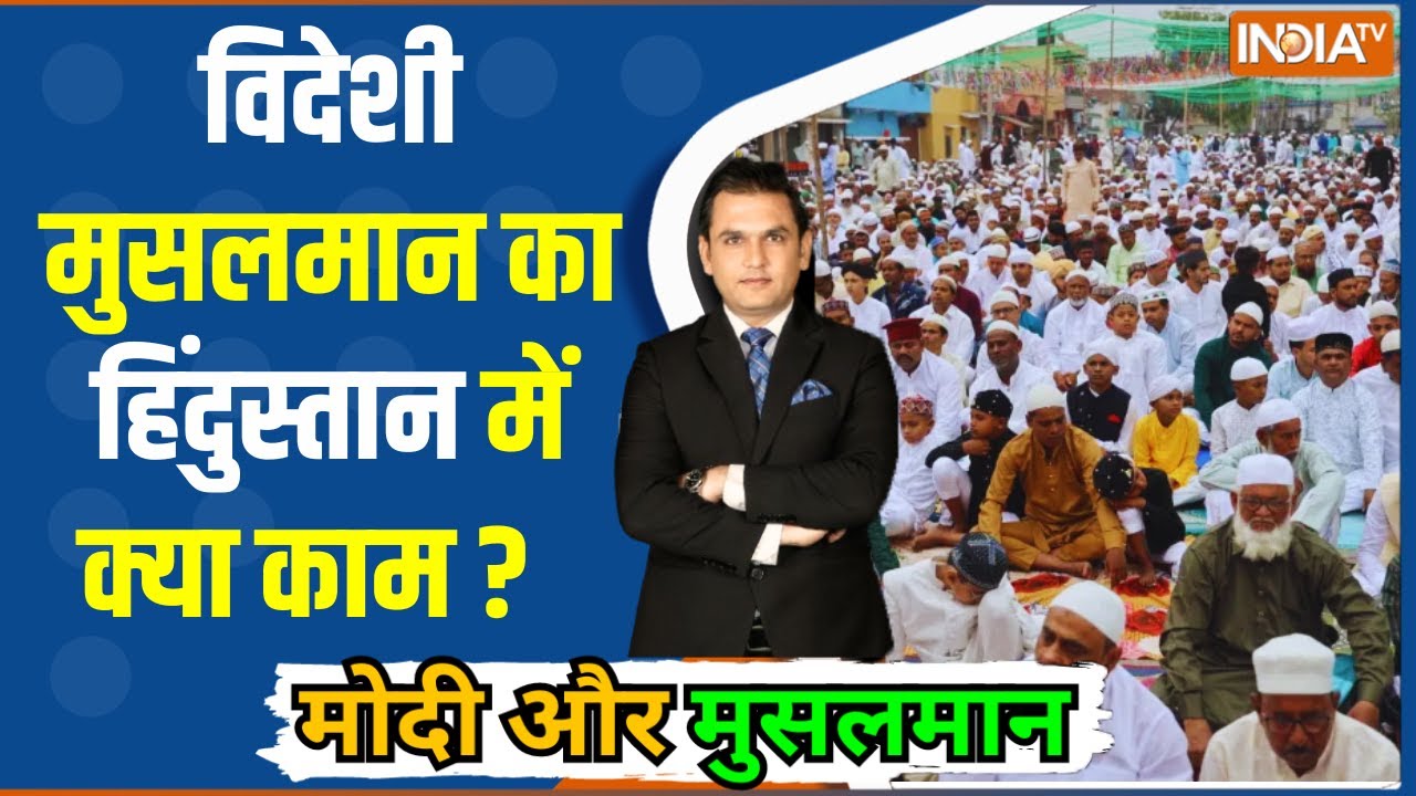 Modi Aur Musalman: विदेशी मुसलमान का हिंदुस्तान में क्या काम ? Vote Bank | Bangladeshi
