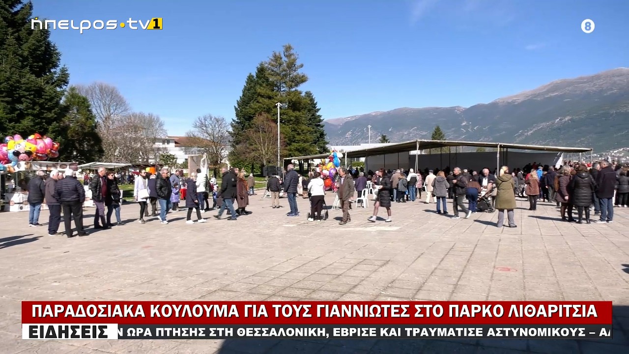 ΠΑΡΑΔΟΣΙΑΚΑ ΚΟΥΛΟΥΜΑ ΓΙΑ ΤΟΥΣ ΓΙΑΝΝΙΩΤΕΣ ΣΤΟ ΠΑΡΚΟ ΛΙΘΑΡΙΤΣΙΑ